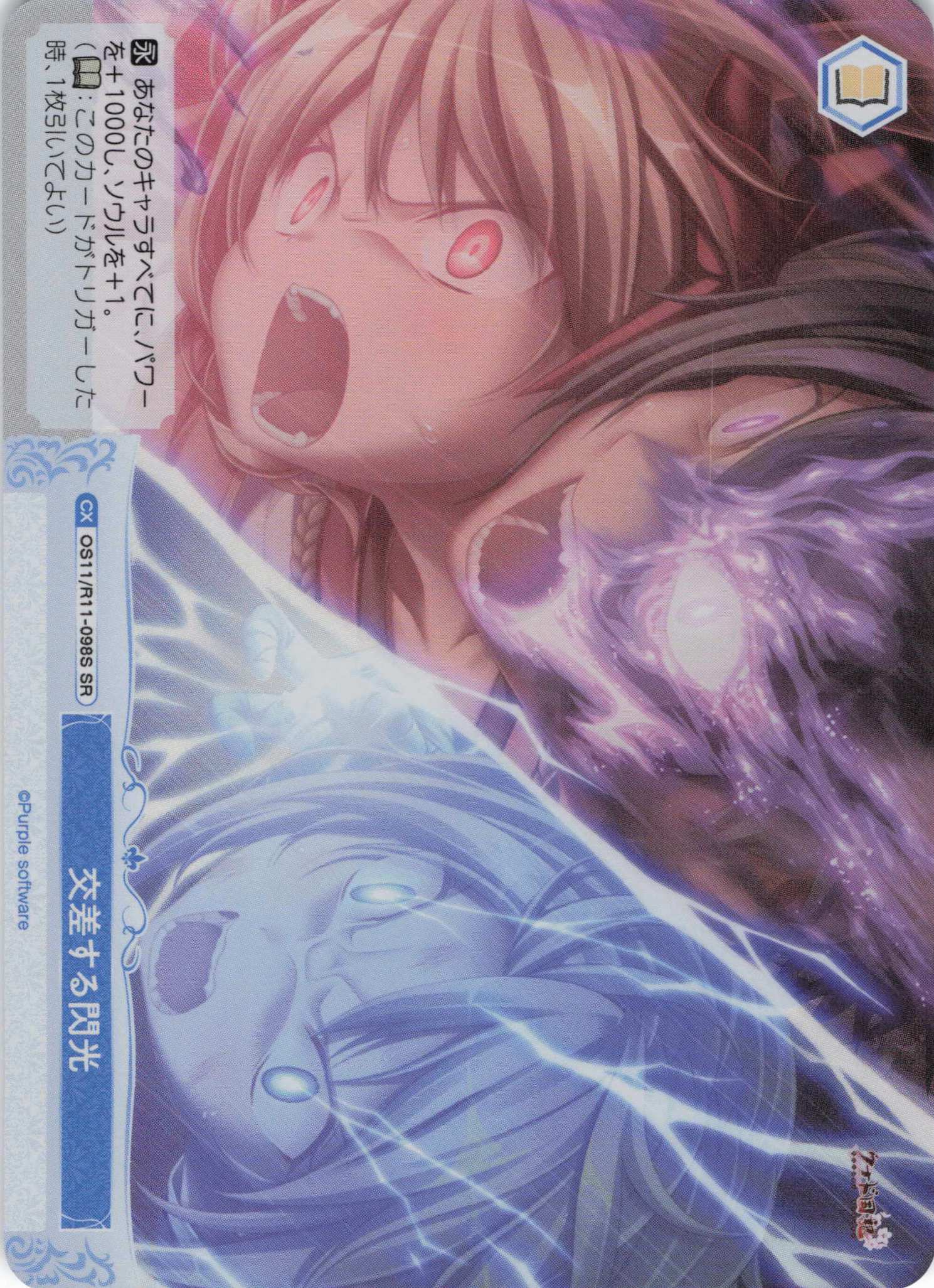 交差する閃光(SR)(OS11/R11-098S)